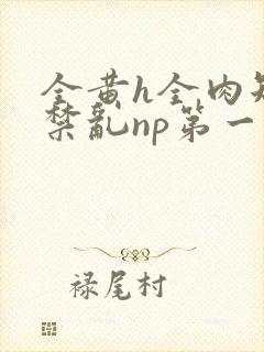 全黄h全肉短篇禁乱np第一次