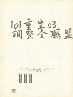 lol重生s3调整全联盟笔趣阁