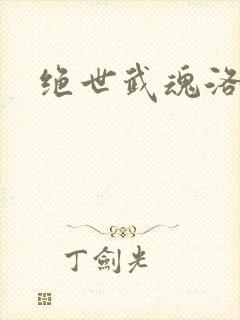 绝世武魂洛城东