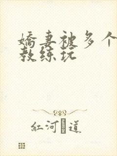 娇妻被多个健身教练玩