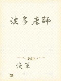 波多老师