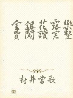 金银花露乐可免费阅读完整版笔趣