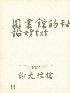 图书馆的秘密程怡婧txt