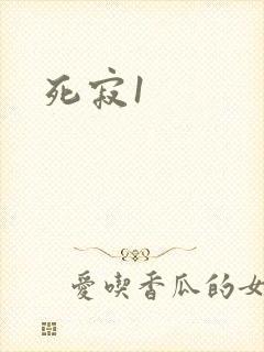 死寂1