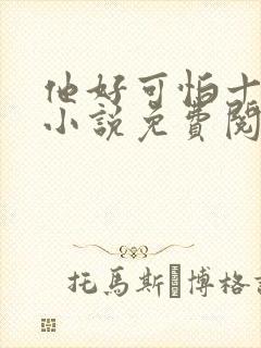 他好可怕十八鹿小说免费阅读