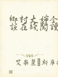 乡村大婶全文小说在线阅读