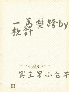一马双跨by折枚针
