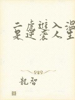 二虎进入温如玉是逆袭人生