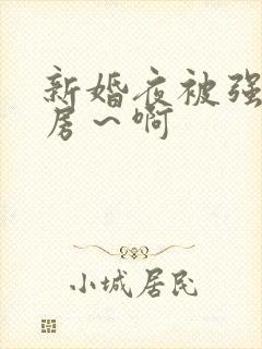 新婚夜被强h圆房～啊