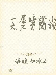 一屋暗灯小说全文免费阅读