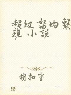 超级胬肉系统母亲 小说