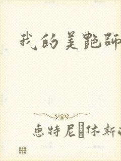我的美艳师娘