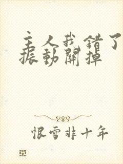 主人我错了请把振动关掉