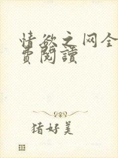 情欲之网全文免费阅读