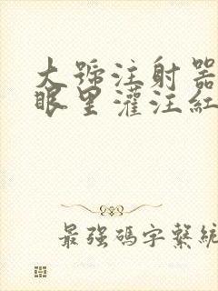 大号注射器放屁眼里灌注红酒