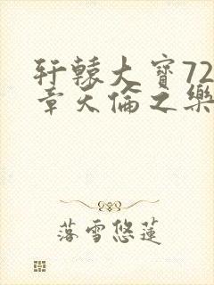 轩辕大宝720章天伦之乐