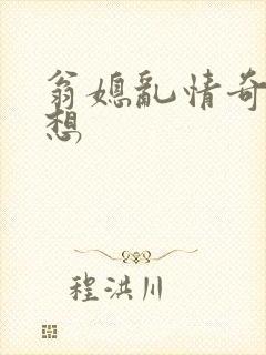 翁媳乱情奇思妙想