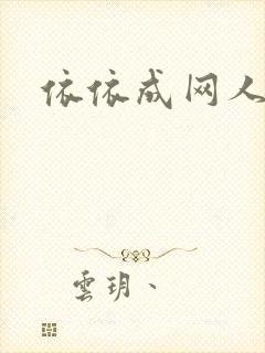 依依成网人