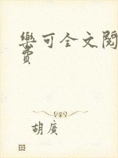 乐可全文阅读免费