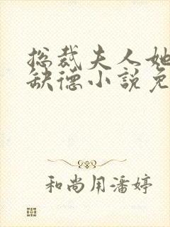 总裁夫人她五行缺德小说免费阅读