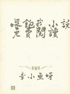 喂饱我小说全文免费阅读