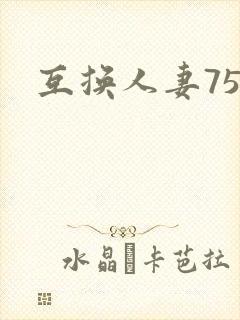 互换人妻75部