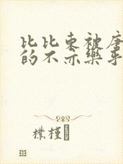 比比东被唐三桶的不亦乐乎