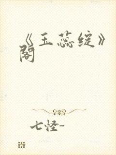 《玉蕊绽》笔趣阁