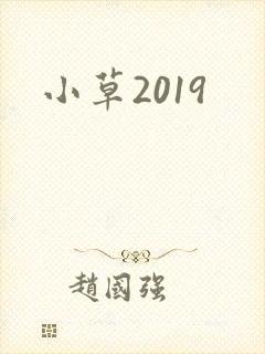 小草2019