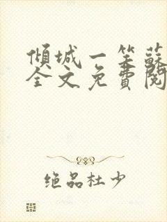 倾城一笑苏小纯全文免费阅读小说