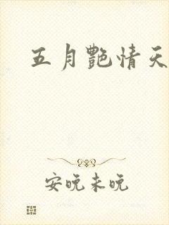 五月艳情天