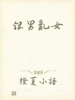 银男乱女