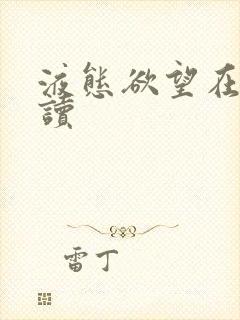 液态欲望在线阅读