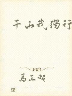 千山我独行