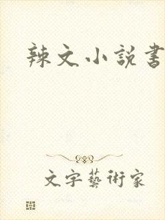 辣文小说书包网