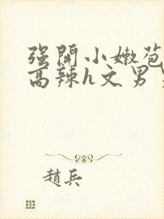 强开小嫩苞h文高辣h文男男