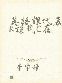 英语课代表穿JK让我C在