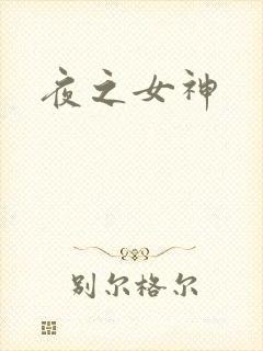 夜之女神