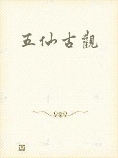 五仙古观