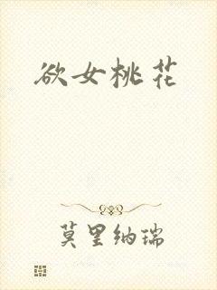 欲女桃花