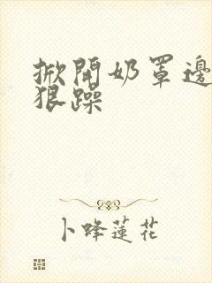 掀开奶罩边躁狠狠躁