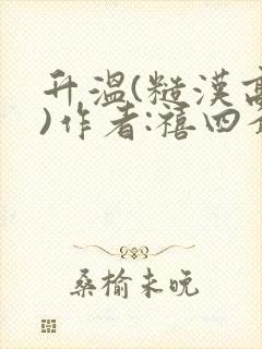 升温(糙汉高干)作者:禧四爷