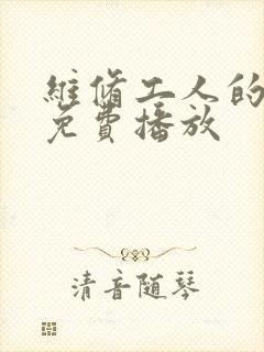 维修工人的绝遇免费播放