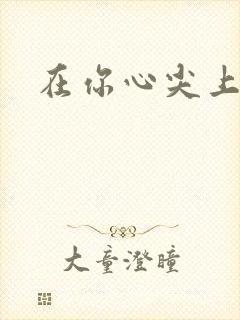 在你心尖上起舞