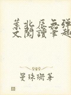 叶北辰无弹窗全文阅读笔趣阁