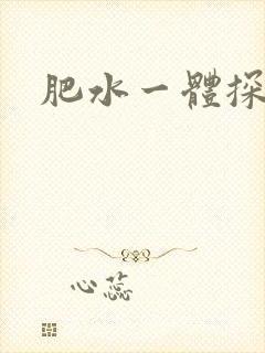 肥水一体探岳体