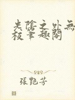 光阴之外无错精校笔趣阁