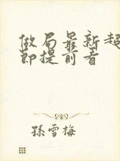 做局最新超前章节提前看