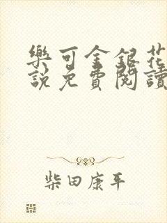 乐可金银花露小说免费阅读全文