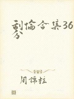 刮伦合集36部分